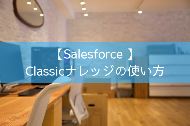 【Salesforce 】Classicナレッジの使い方