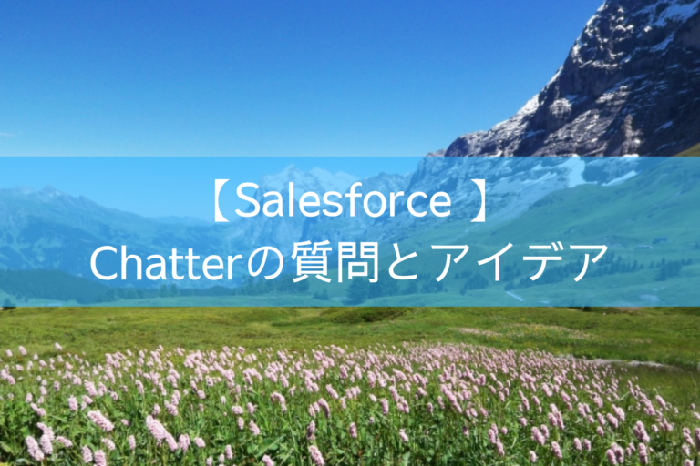 【Salesforce 】Chatterの質問とアイデア