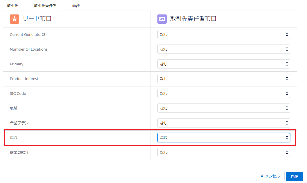 Salesforceのカスタム項目の対応付け