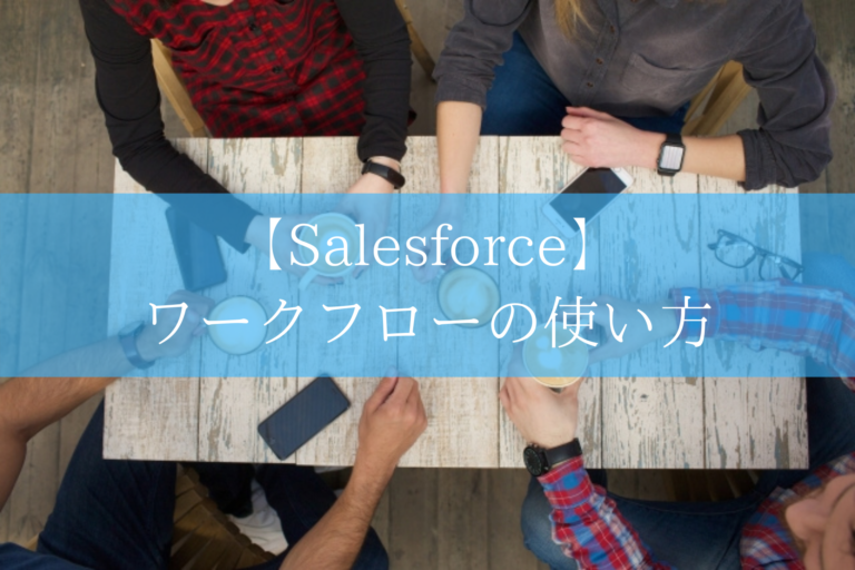 【Salesforce】 ワークフローの使い方