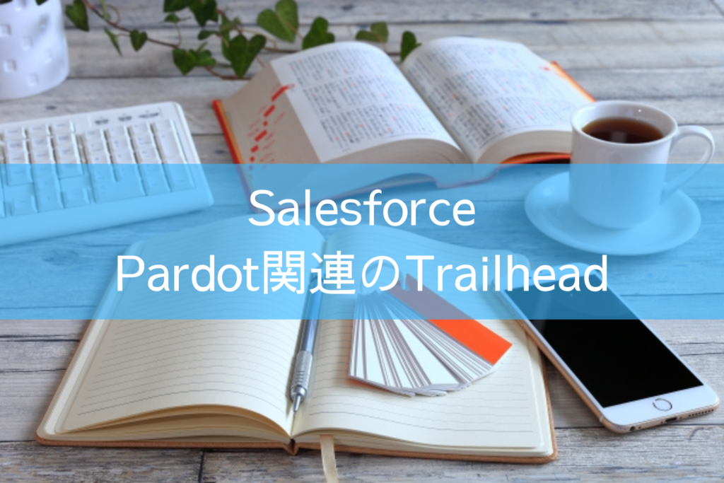 Pardot関連のTrailhead