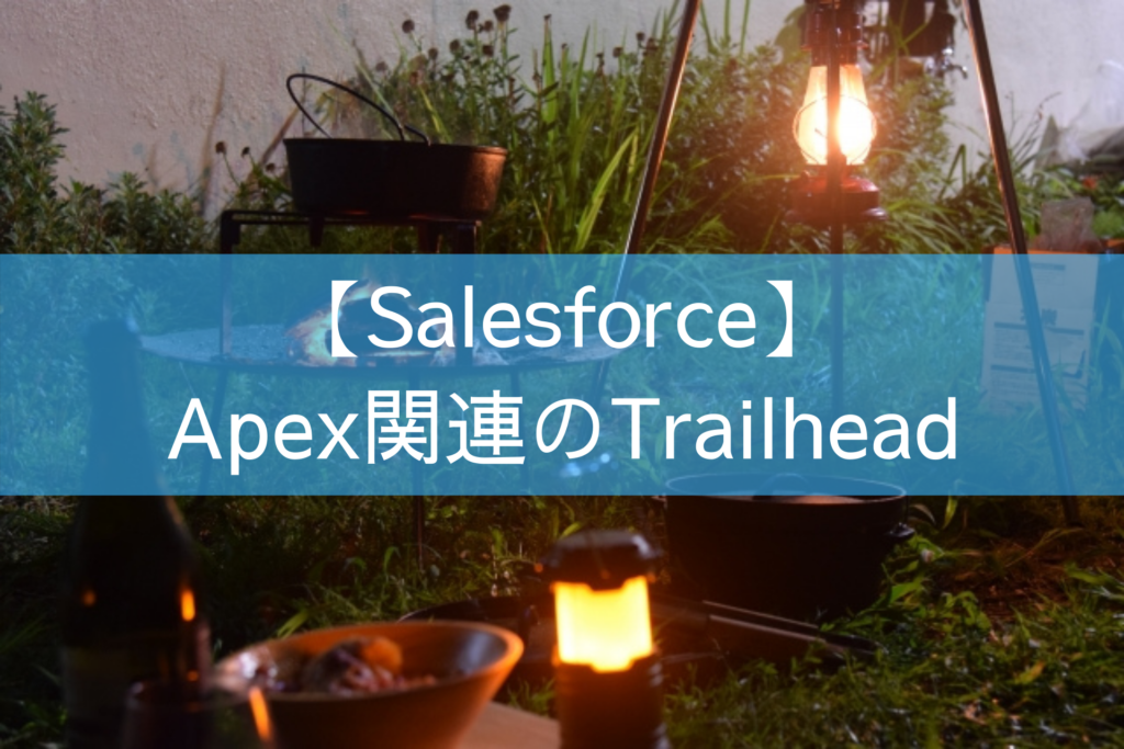 Apex関連のTrailhead