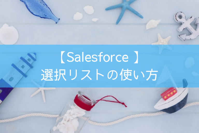 【Salesforce 】選択リストの使い方