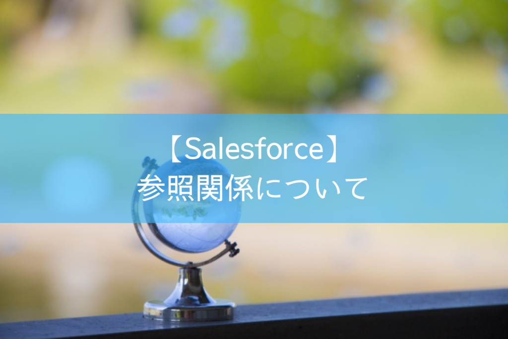 Salesforceの参照関係