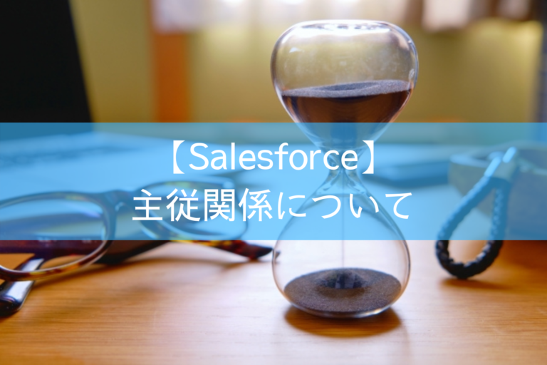 【Salesforce】主従関係について