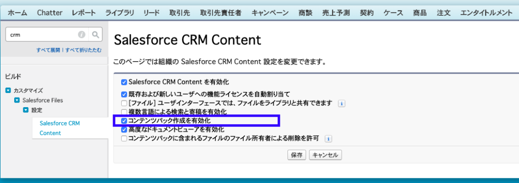 Salesforceのコンテンツパックとコンテンツ配信について説明しています セーブポイントが見つからない