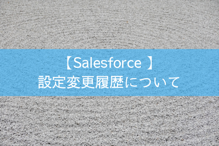 【Salesforce 】設定変更履歴について