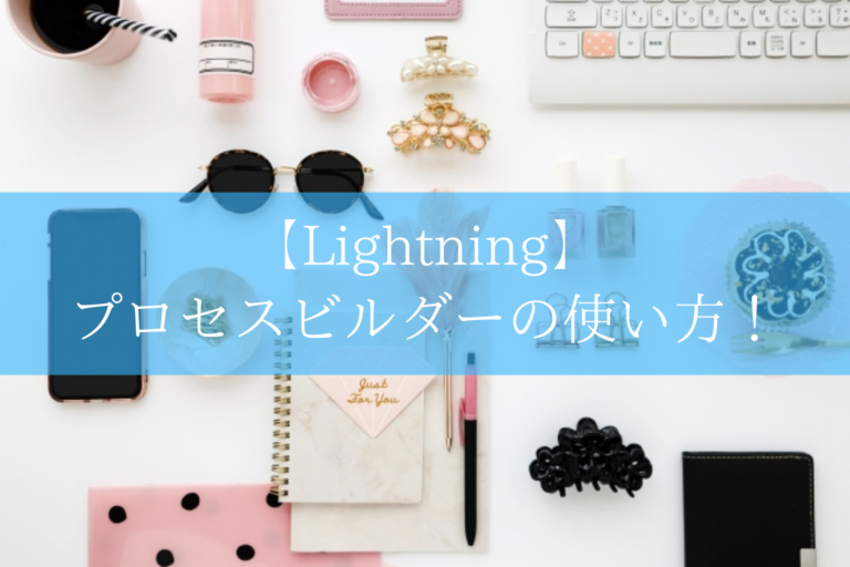 【Lightning】 プロセスビルダーの使い方