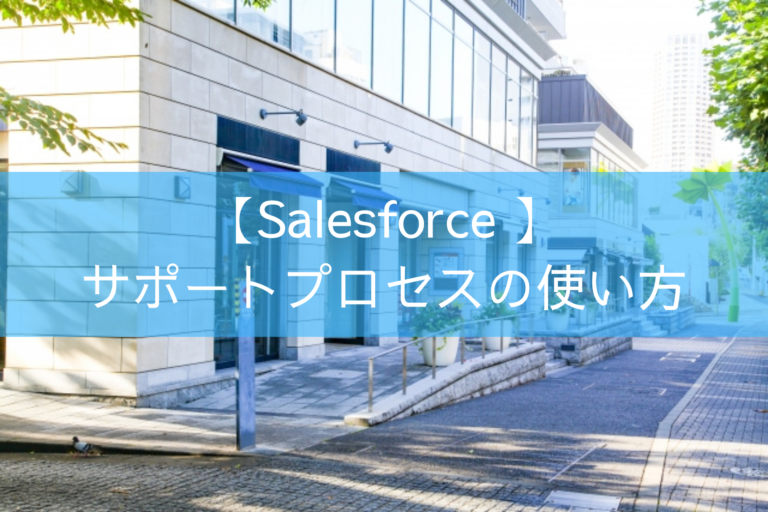【Salesforce 】サポートプロセスの使い方