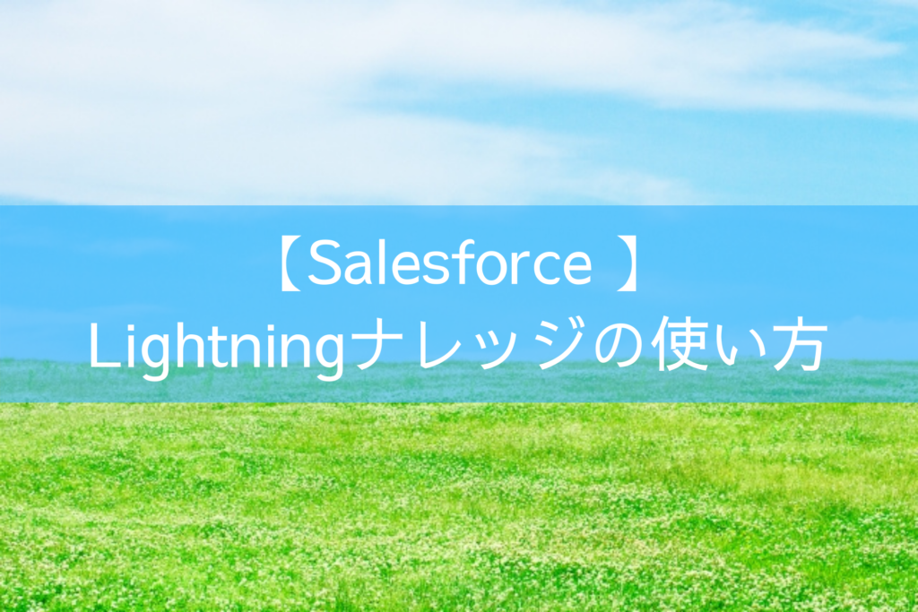 【Salesforce 】Lightningナレッジの使い方