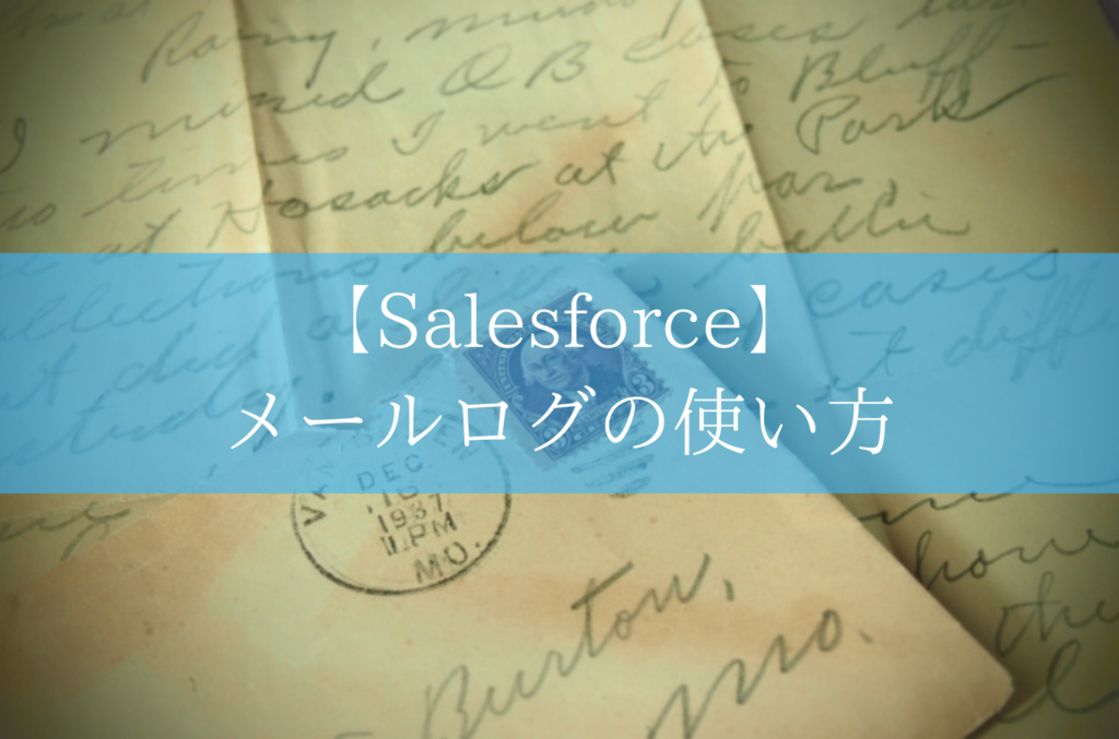 【Salesforce】 メールログの使い方