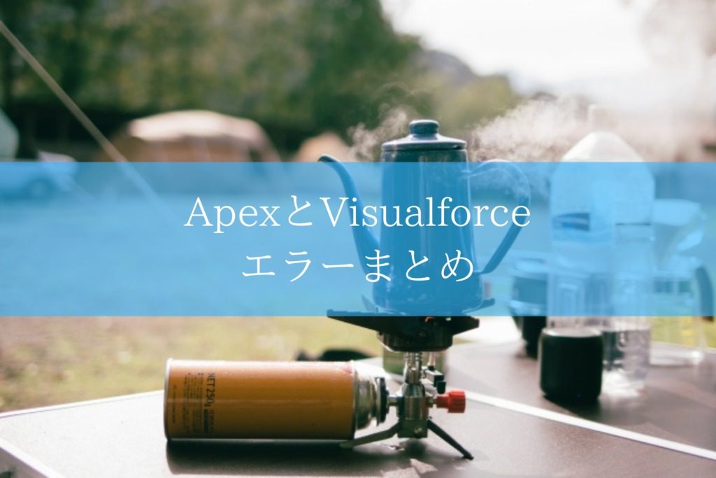 ApexとVisualforceのエラー