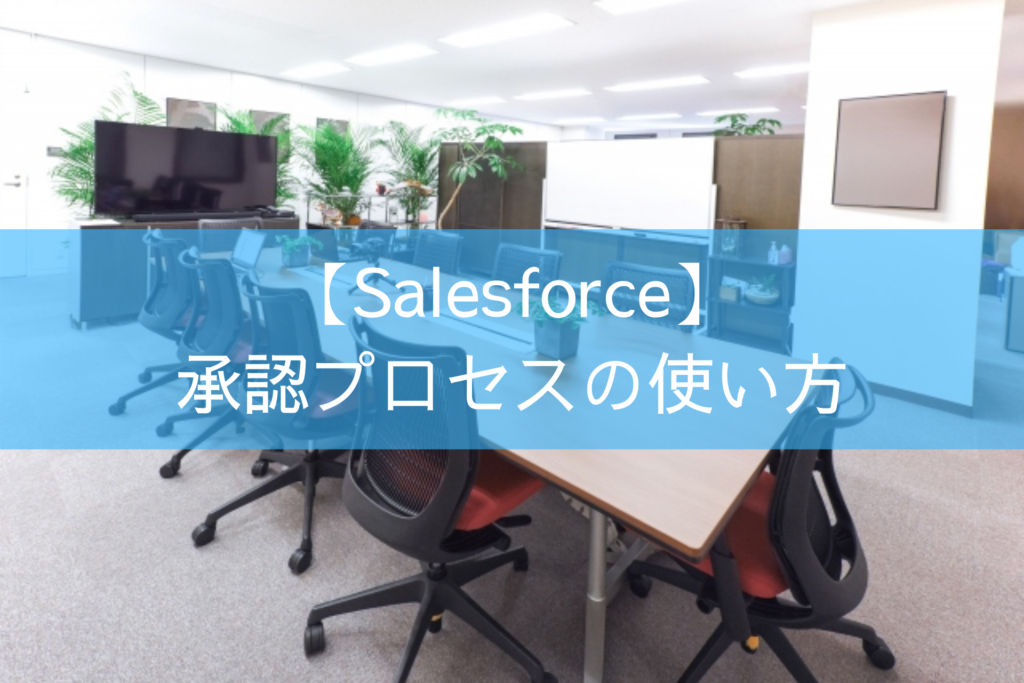 【Salesforce】承認プロセスの使い方