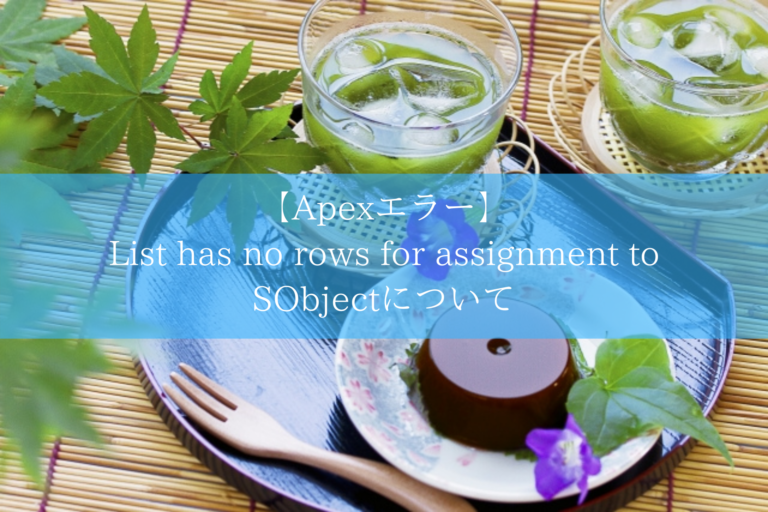 【Apexエラー】 List has no rows for assignment to SObjectについて
