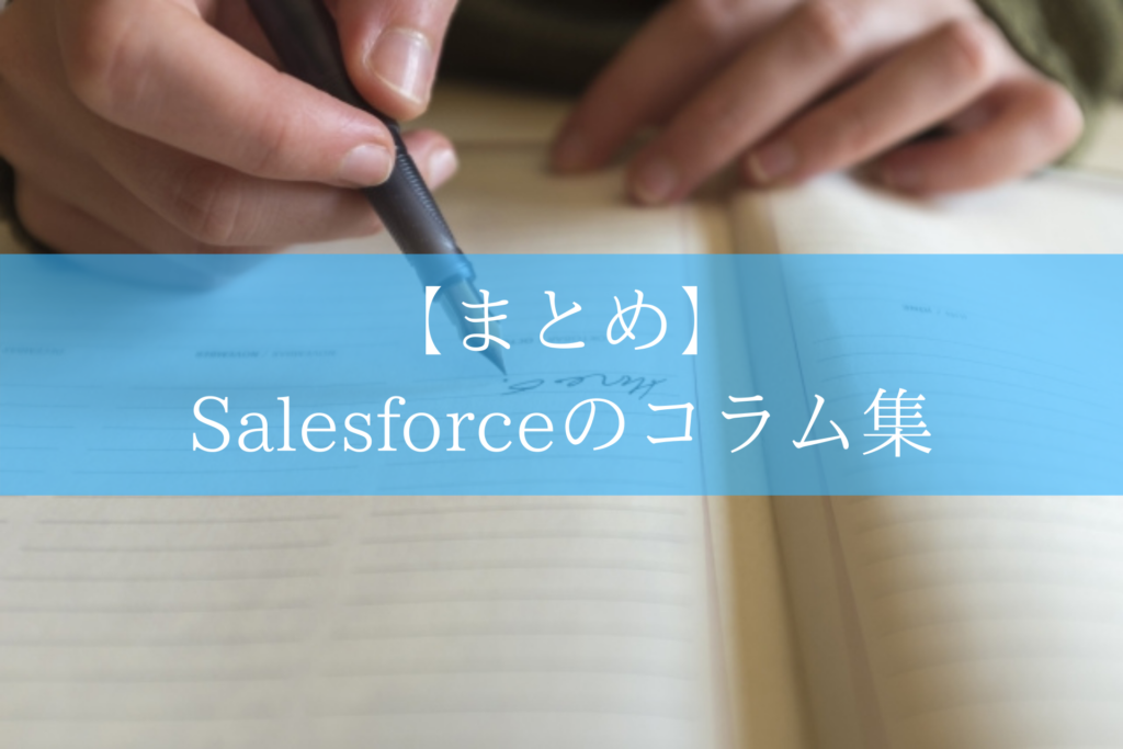 【まとめ】 Salesforceのコラム集