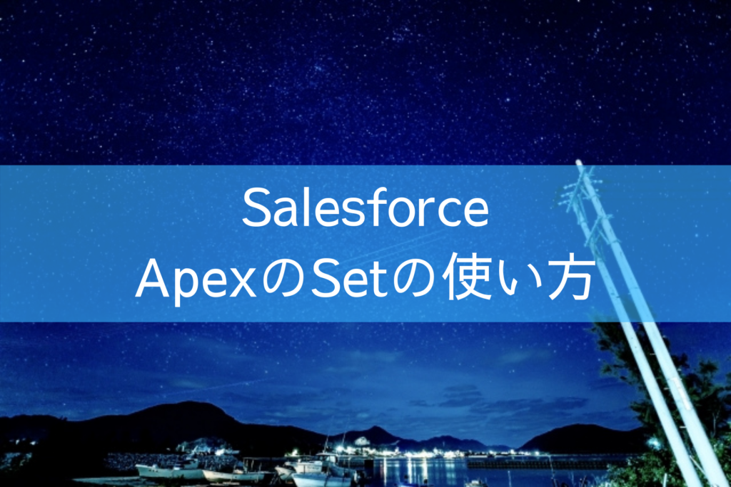 ApexのSetの使い方