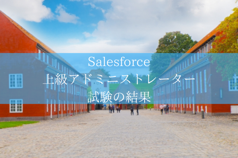 Salesforce 上級アドミニストレーター 試験の結果