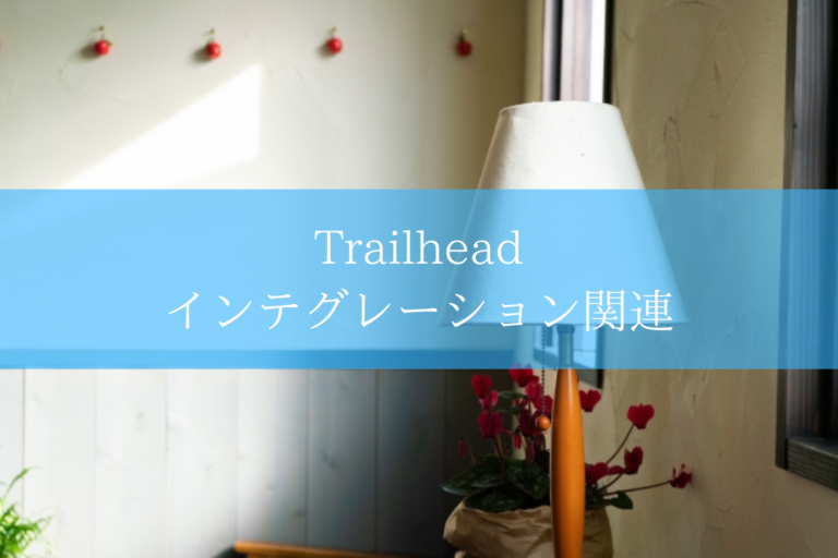 Trailhead インテグレーション関連