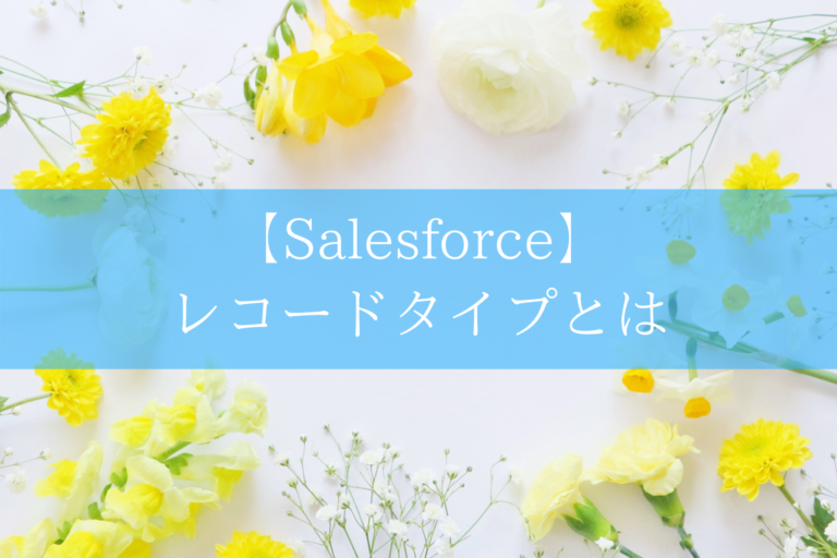 Salesforceのレコードタイプ