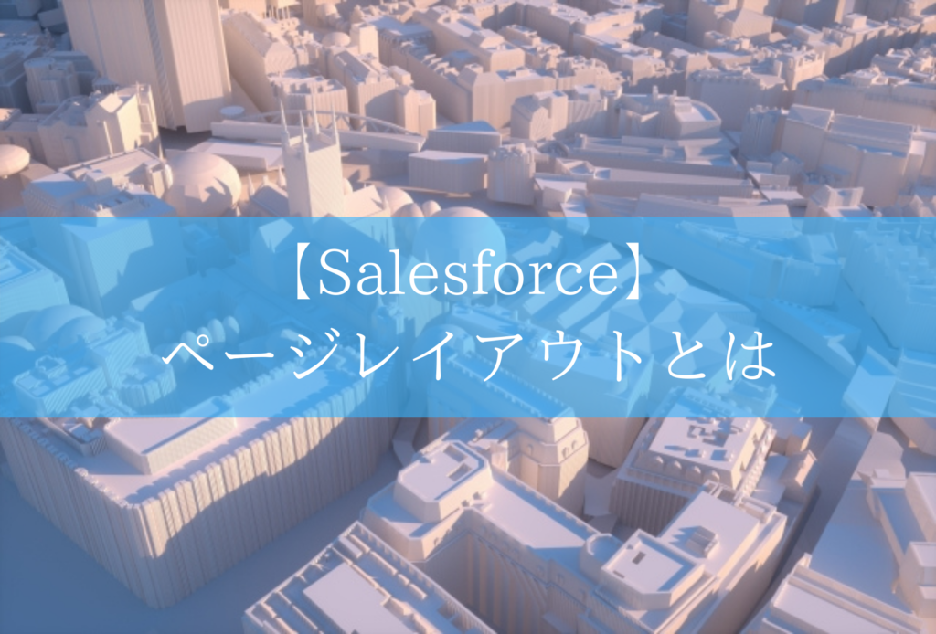 Salesforceのページレイアウト