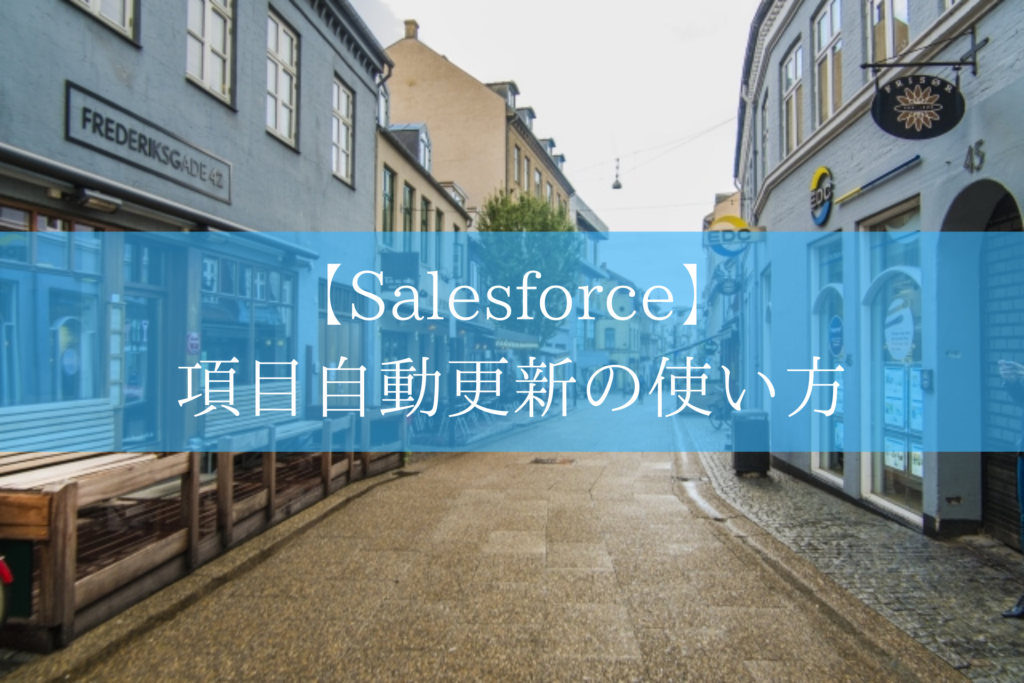 Salesforceの項目自動更新