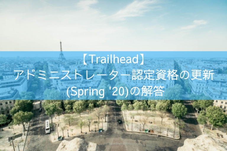 【Trailhead】アドミニストレーター認定資格の更新 (Spring '20)の解答