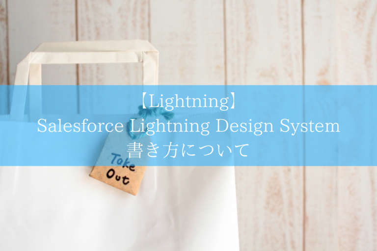 【Lightning】 Salesforce Lightning Design System 書き方について