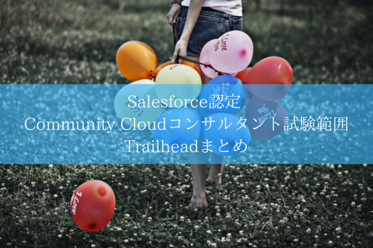 Salesforce認定 Community Cloudコンサルタント試験範囲に関するTrailheadまとめ