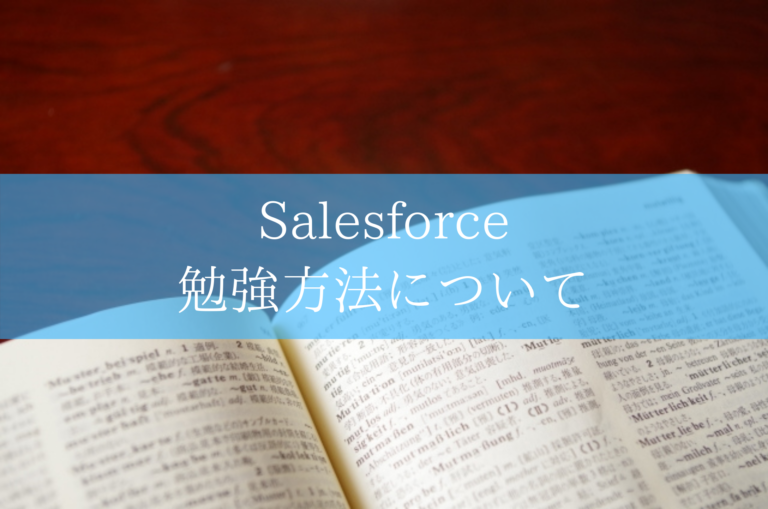 Salesforce 勉強方法について