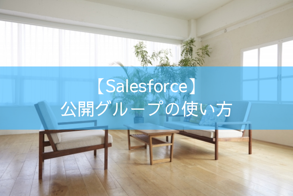 【Salesforce】公開グループの使い方