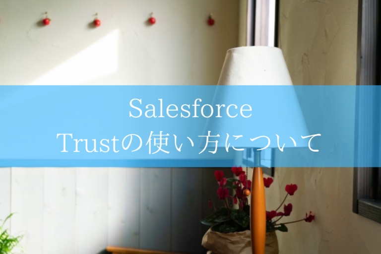Salesforce Trustの使い方について