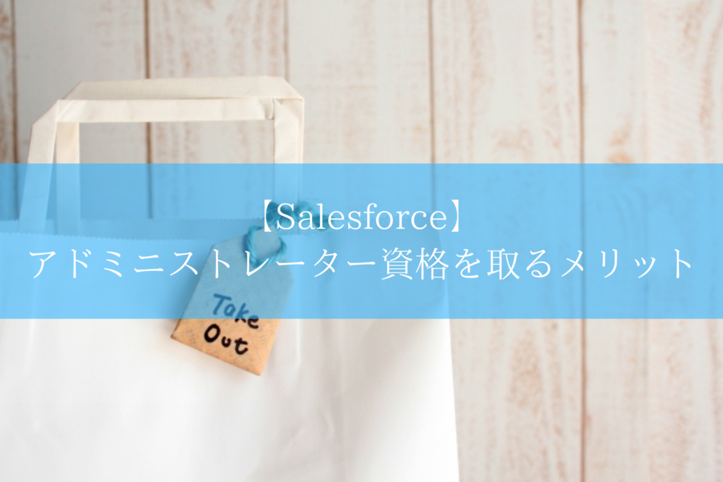 【Salesforce】 アドミニストレーター資格を取るメリット