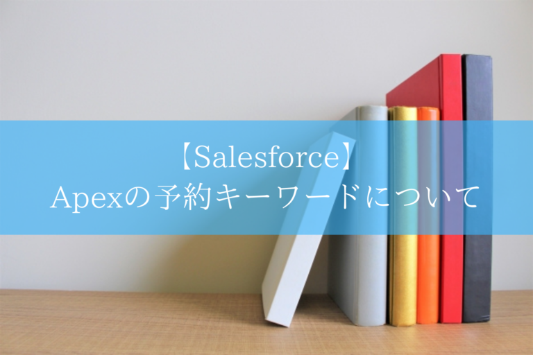 【Salesforce】 Apexの予約キーワードについて