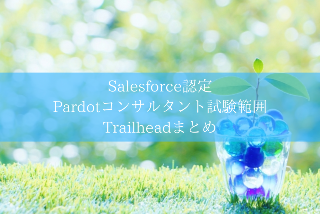 Salesforce認定 Pardotコンサルタント試験範囲Trailheadまとめ