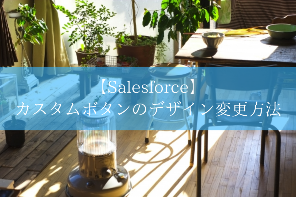 【Salesforce】 カスタムボタンのデザイン変更方法