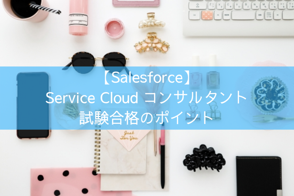 Service Cloudコンサルタント試験合格のポイント