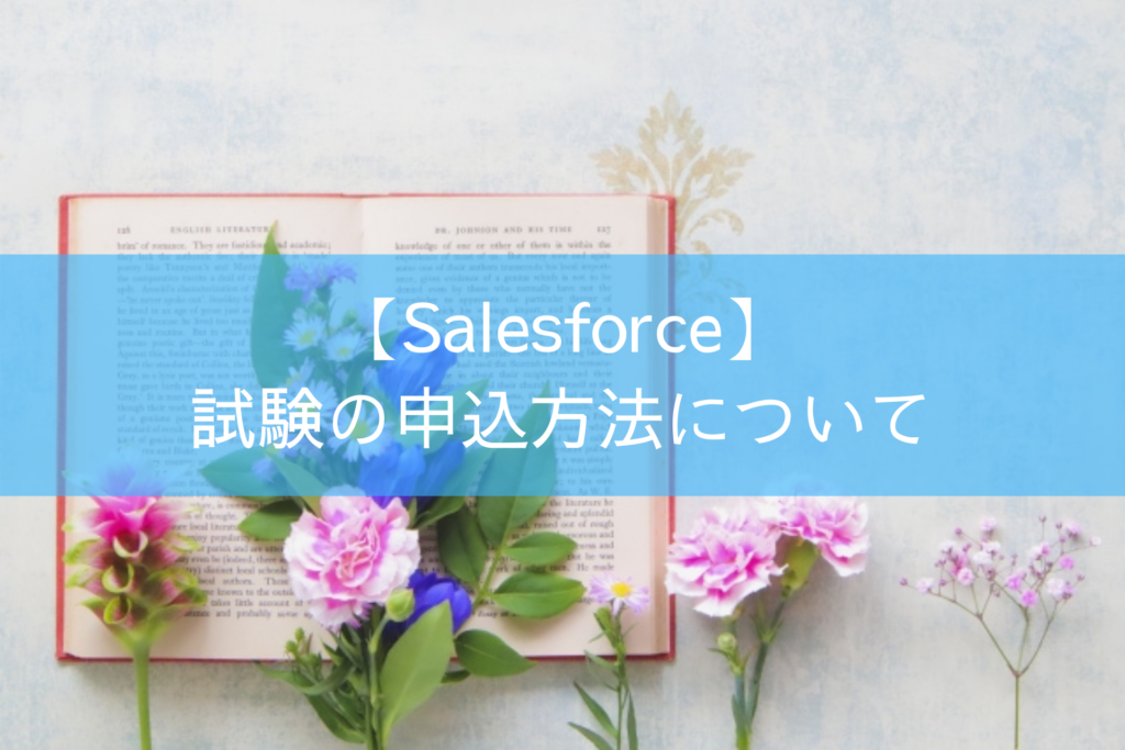 Salesforceの試験の申込方法