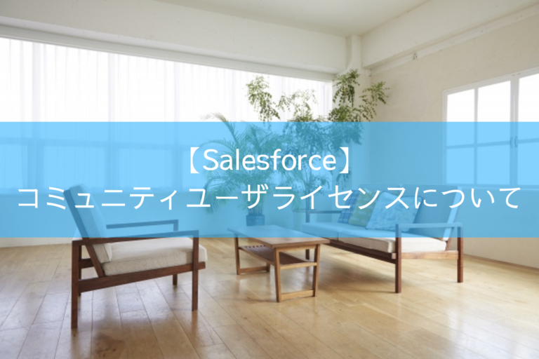 【Salesforce】 コミュニティユーザライセンス