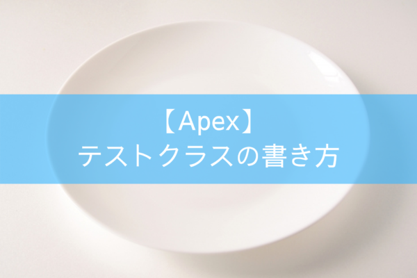 Sfdc テストクラス判定できるtest Isrunningtest処理をつかったメンテナンス性の向上について Tyoshikawa1106のブログ