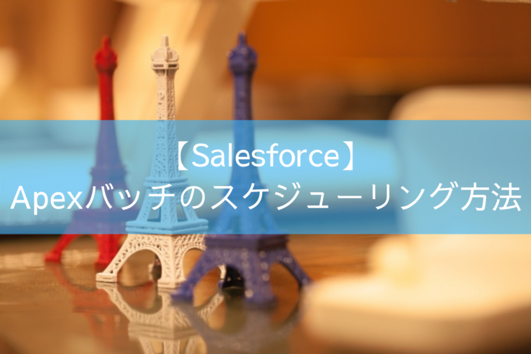 【Salesforce】 Apexバッチのスケジューリング方法