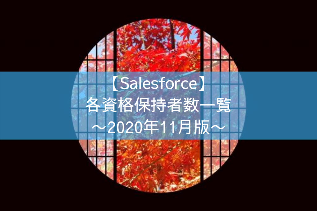 Salesforceの各資格保持者数一覧