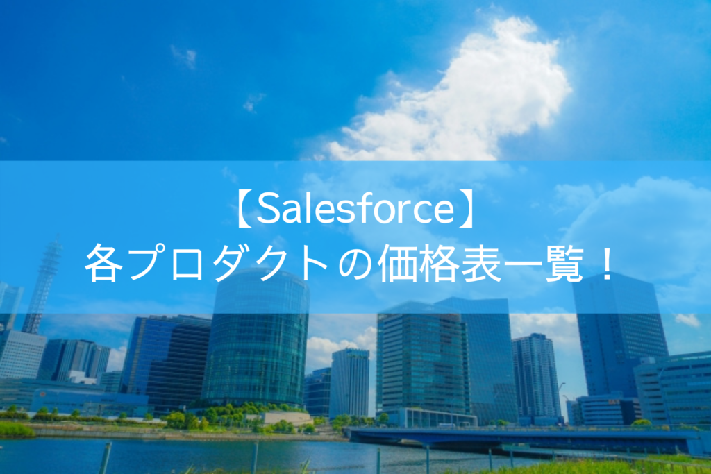 【Salesforce】各プロダクトの価格表一覧！