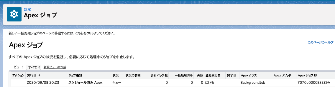 Apexクラスのジョブ設定