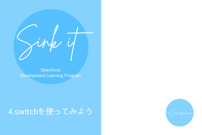 Salesforceのswitch文