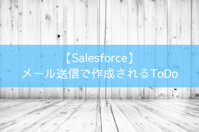 【Salesforce】メール送信で作成されるToDo