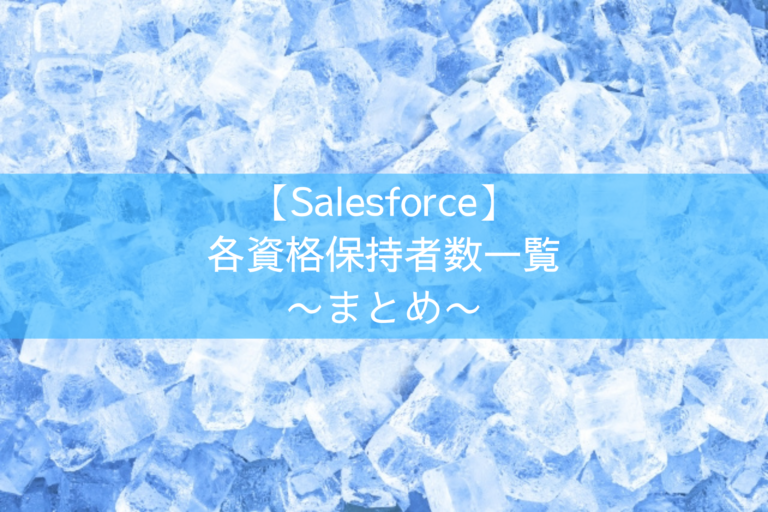【Salesforce】各資格保持者数一覧〜まとめ〜