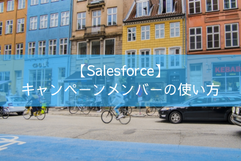 【Salesforce】キャンペーンメンバーの使い方