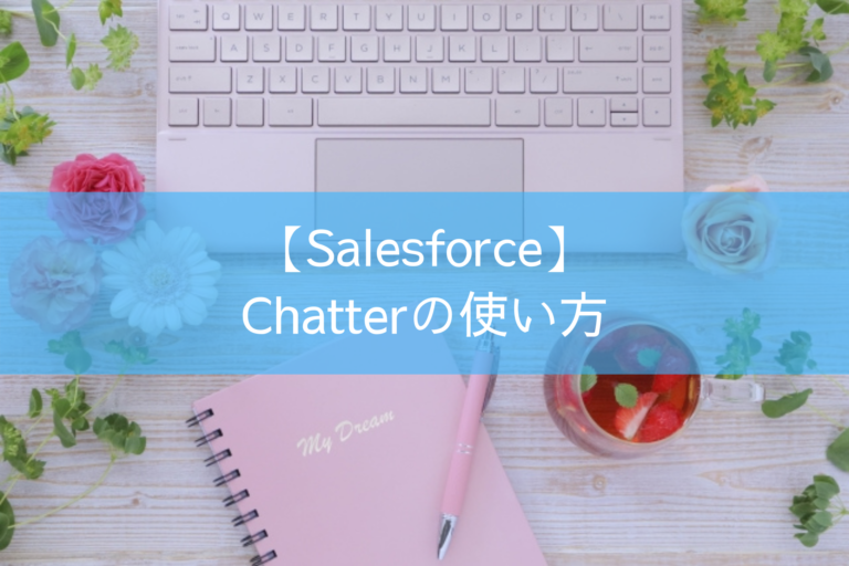 【Salesforce】Chatterの使い方