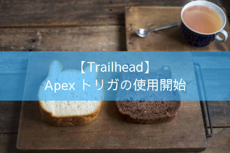 【Trailhead】Apex トリガの使用開始
