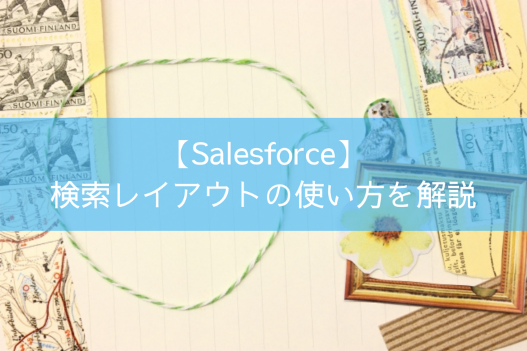 【Salesforce】検索レイアウトの使い方を解説